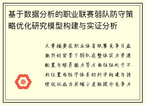 基于数据分析的职业联赛弱队防守策略优化研究模型构建与实证分析