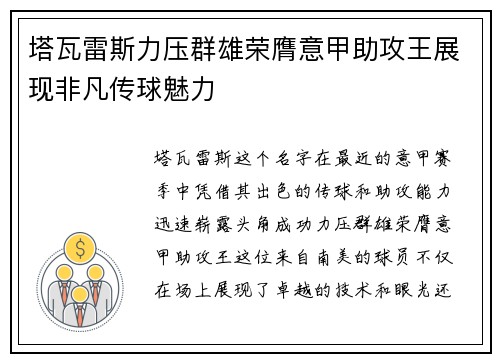 塔瓦雷斯力压群雄荣膺意甲助攻王展现非凡传球魅力