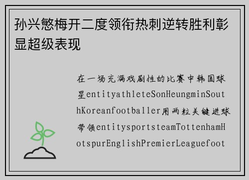 孙兴慜梅开二度领衔热刺逆转胜利彰显超级表现