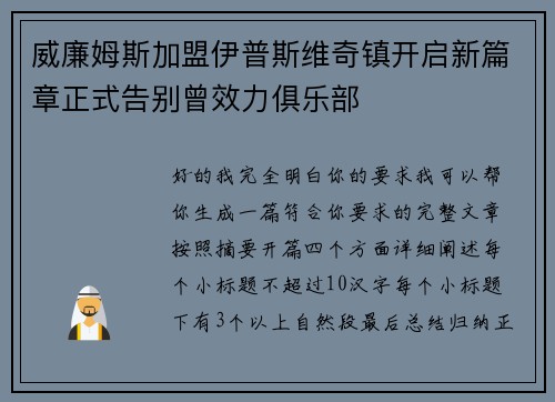 威廉姆斯加盟伊普斯维奇镇开启新篇章正式告别曾效力俱乐部