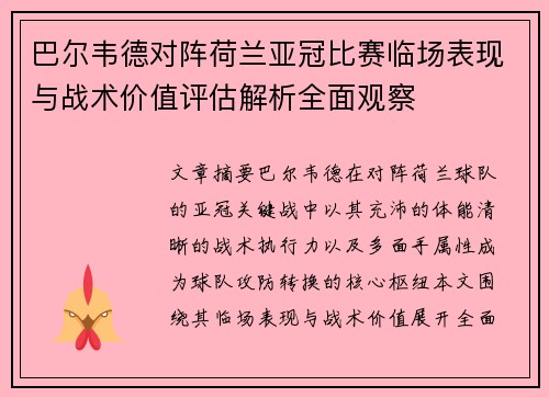 巴尔韦德对阵荷兰亚冠比赛临场表现与战术价值评估解析全面观察