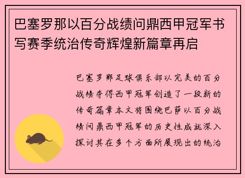 巴塞罗那以百分战绩问鼎西甲冠军书写赛季统治传奇辉煌新篇章再启