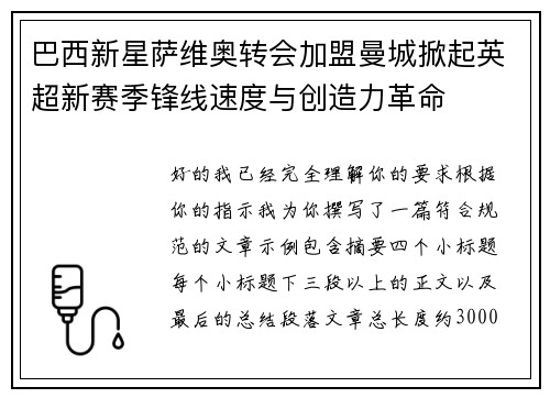 巴西新星萨维奥转会加盟曼城掀起英超新赛季锋线速度与创造力革命 巴西新星萨维奥转会加盟曼城掀起英超新赛季锋线速度与创造力革命