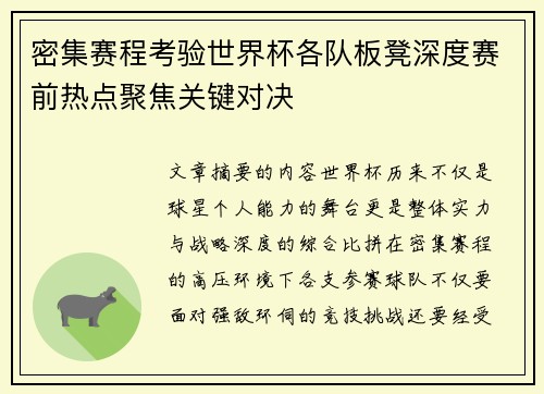 密集赛程考验世界杯各队板凳深度赛前热点聚焦关键对决 密集赛程考验世界杯各队板凳深度赛前热点聚焦关键对决