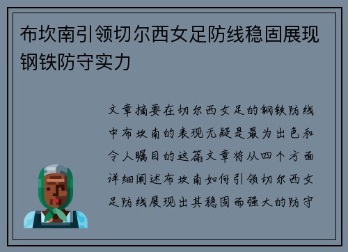 布坎南引领切尔西女足防线稳固展现钢铁防守实力 布坎南引领切尔西女足防线稳固展现钢铁防守实力