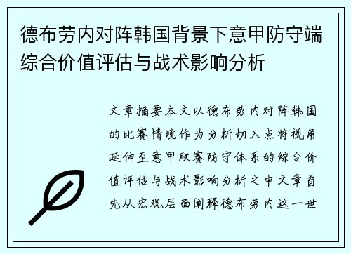 德布劳内对阵韩国背景下意甲防守端综合价值评估与战术影响分析