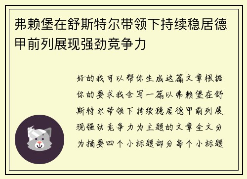 弗赖堡在舒斯特尔带领下持续稳居德甲前列展现强劲竞争力 弗赖堡在舒斯特尔带领下持续稳居德甲前列展现强劲竞争力