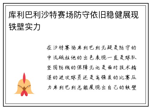 库利巴利沙特赛场防守依旧稳健展现铁壁实力