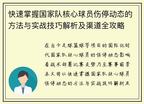 快速掌握国家队核心球员伤停动态的方法与实战技巧解析及渠道全攻略