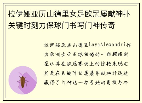 拉伊娅亚历山德里女足欧冠屡献神扑关键时刻力保球门书写门神传奇