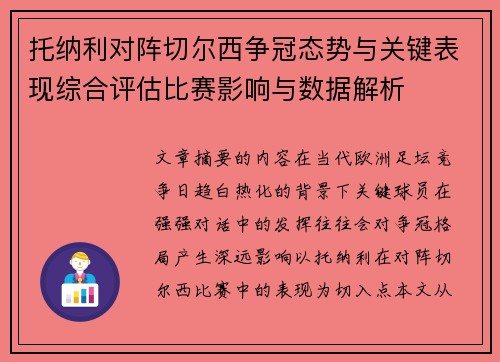 托纳利对阵切尔西争冠态势与关键表现综合评估比赛影响与数据解析 托纳利对阵切尔西争冠态势与关键表现综合评估比赛影响与数据解析