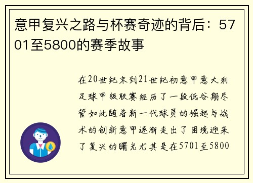 意甲复兴之路与杯赛奇迹的背后：5701至5800的赛季故事