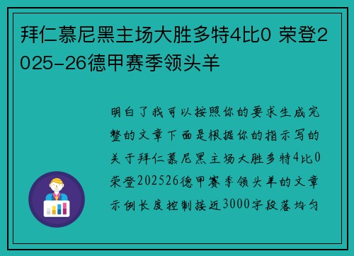 拜仁慕尼黑主场大胜多特4比0 荣登2025-26德甲赛季领头羊