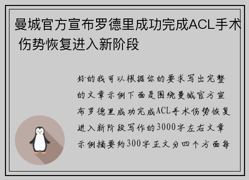 曼城官方宣布罗德里成功完成ACL手术 伤势恢复进入新阶段