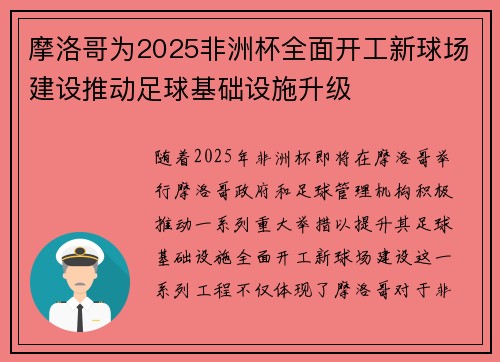 摩洛哥为2025非洲杯全面开工新球场建设推动足球基础设施升级