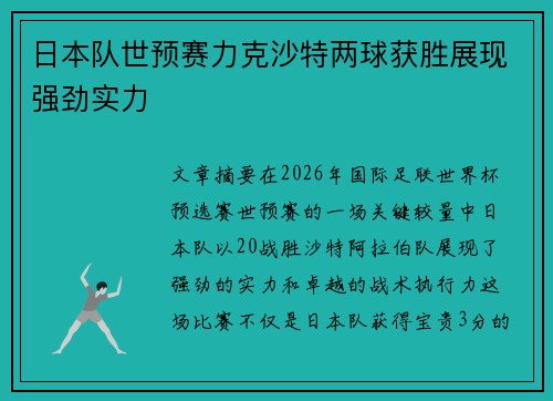 日本队世预赛力克沙特两球获胜展现强劲实力