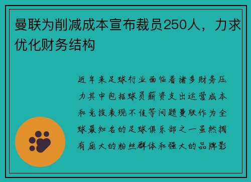 曼联为削减成本宣布裁员250人，力求优化财务结构