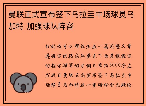 曼联正式宣布签下乌拉圭中场球员乌加特 加强球队阵容