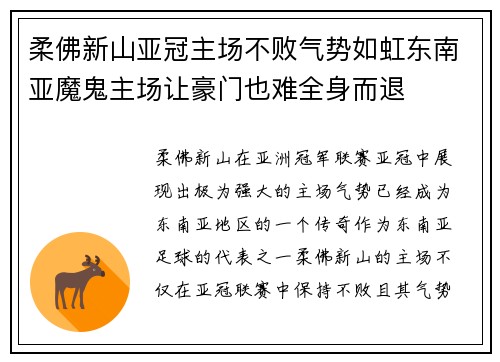 柔佛新山亚冠主场不败气势如虹东南亚魔鬼主场让豪门也难全身而退