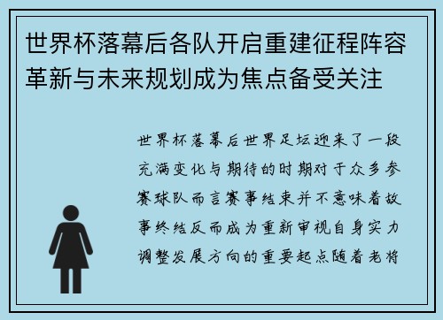世界杯落幕后各队开启重建征程阵容革新与未来规划成为焦点备受关注